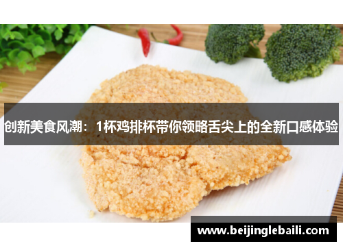 创新美食风潮：1杯鸡排杯带你领略舌尖上的全新口感体验