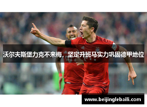 沃尔夫斯堡力克不来梅，坚定升班马实力巩固德甲地位