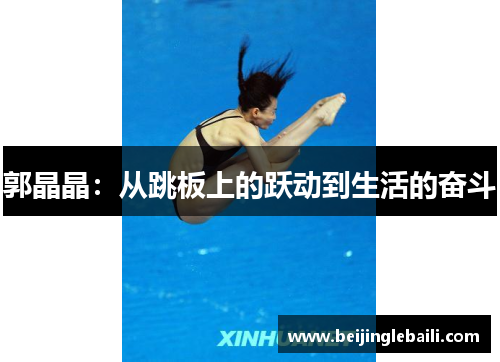 郭晶晶：从跳板上的跃动到生活的奋斗