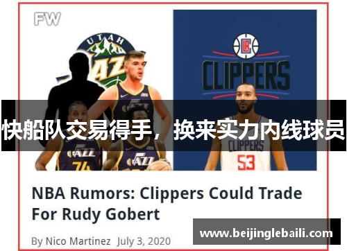 快船队交易得手，换来实力内线球员