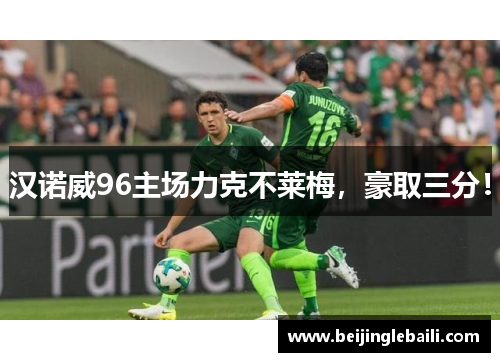 汉诺威96主场力克不莱梅，豪取三分！