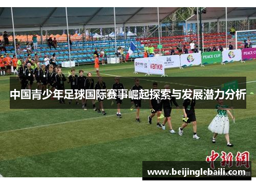 中国青少年足球国际赛事崛起探索与发展潜力分析