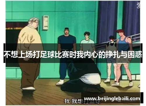 不想上场打足球比赛时我内心的挣扎与困惑