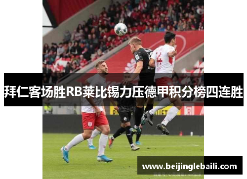 拜仁客场胜RB莱比锡力压德甲积分榜四连胜