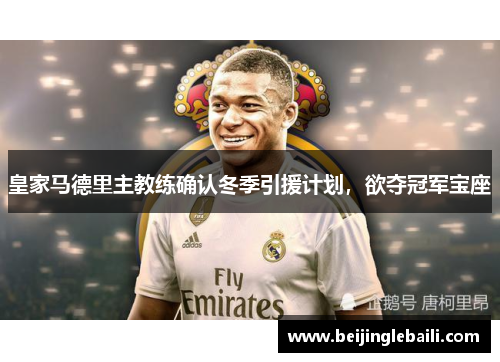 皇家马德里主教练确认冬季引援计划，欲夺冠军宝座