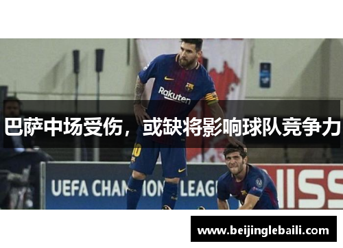 巴萨中场受伤，或缺将影响球队竞争力