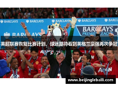 英超联赛恢复比赛计划，球迷期待看到英格兰豪强再次争冠