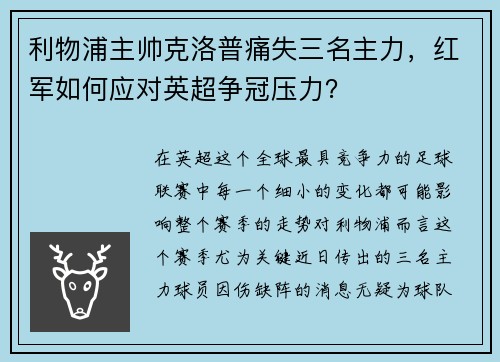 利物浦主帅克洛普痛失三名主力，红军如何应对英超争冠压力？