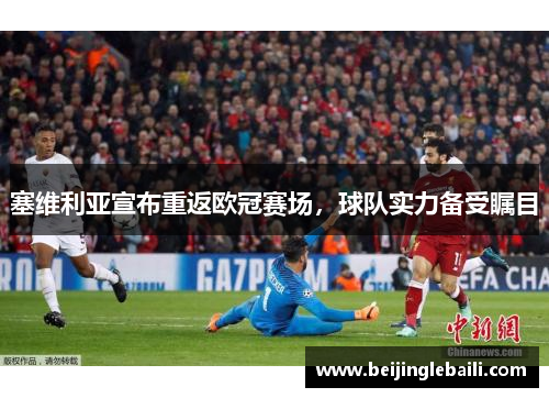 塞维利亚宣布重返欧冠赛场，球队实力备受瞩目