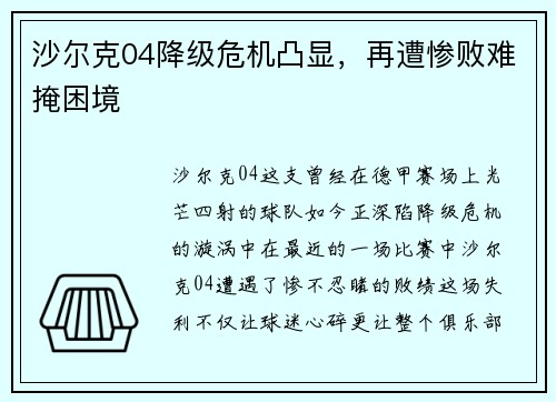 沙尔克04降级危机凸显，再遭惨败难掩困境