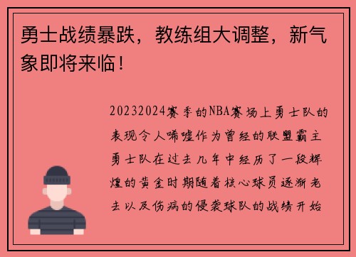勇士战绩暴跌，教练组大调整，新气象即将来临！