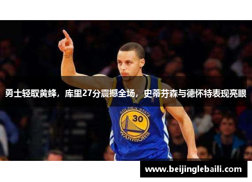 勇士轻取黄蜂，库里27分震撼全场，史蒂芬森与德怀特表现亮眼