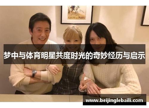 梦中与体育明星共度时光的奇妙经历与启示