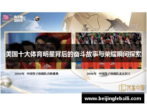 美国十大体育明星背后的奋斗故事与荣耀瞬间探索