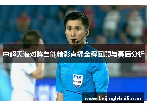 中超天海对阵鲁能精彩直播全程回顾与赛后分析