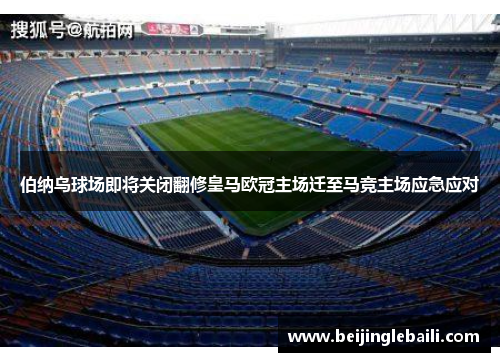 伯纳乌球场即将关闭翻修皇马欧冠主场迁至马竞主场应急应对