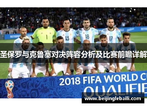 圣保罗与克鲁塞对决阵容分析及比赛前瞻详解