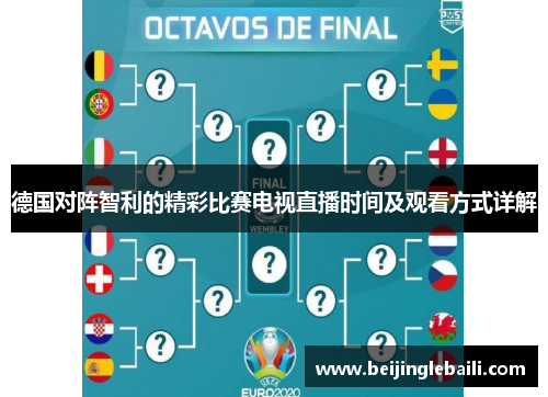 德国对阵智利的精彩比赛电视直播时间及观看方式详解