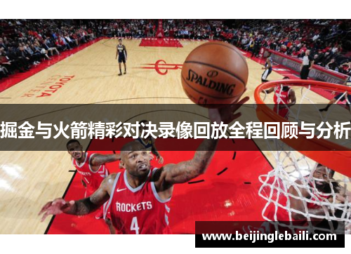 掘金与火箭精彩对决录像回放全程回顾与分析