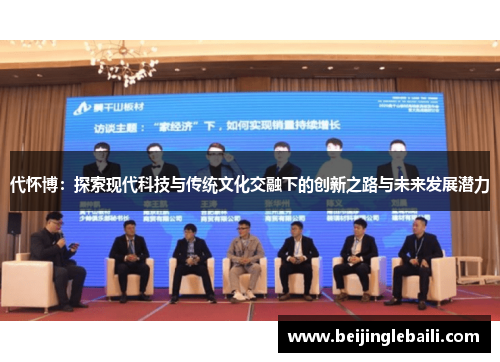 代怀博：探索现代科技与传统文化交融下的创新之路与未来发展潜力