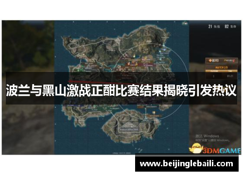 波兰与黑山激战正酣比赛结果揭晓引发热议