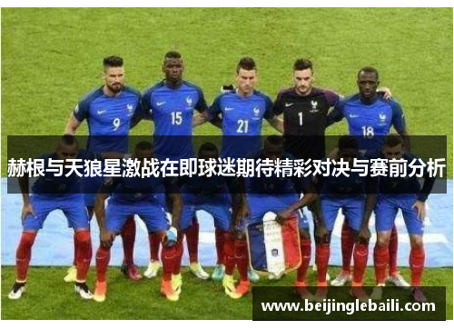 赫根与天狼星激战在即球迷期待精彩对决与赛前分析