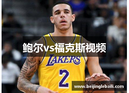 鲍尔vs福克斯视频