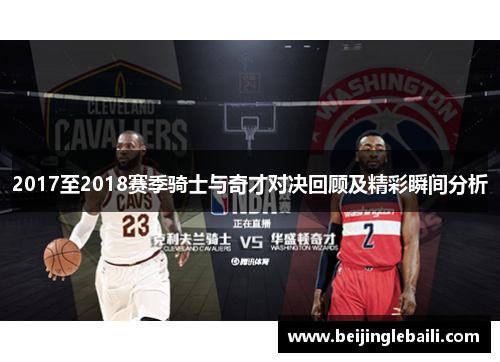 2017至2018赛季骑士与奇才对决回顾及精彩瞬间分析