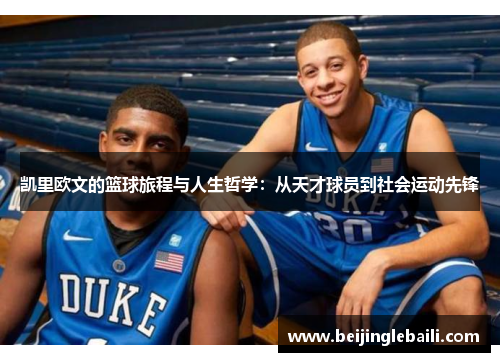 凯里欧文的篮球旅程与人生哲学：从天才球员到社会运动先锋