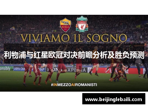 利物浦与红星欧冠对决前瞻分析及胜负预测