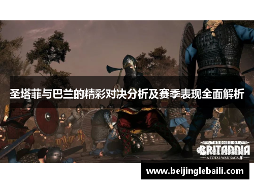 圣塔菲与巴兰的精彩对决分析及赛季表现全面解析