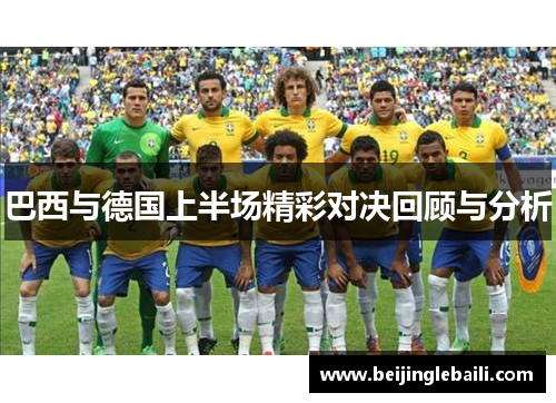巴西与德国上半场精彩对决回顾与分析