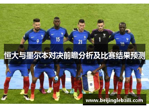 恒大与墨尔本对决前瞻分析及比赛结果预测