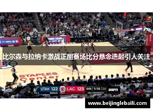 比尔森与拉纳卡激战正酣赛场比分悬念迭起引人关注