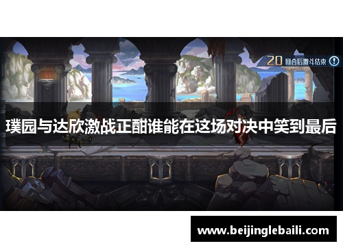 璞园与达欣激战正酣谁能在这场对决中笑到最后