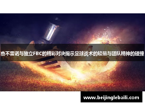 费不雷诺与独立FBC的精彩对决揭示足球战术的较量与团队精神的碰撞