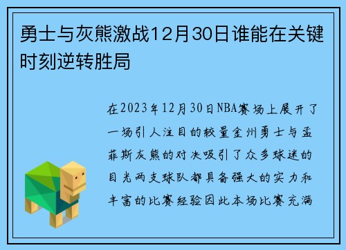勇士与灰熊激战12月30日谁能在关键时刻逆转胜局