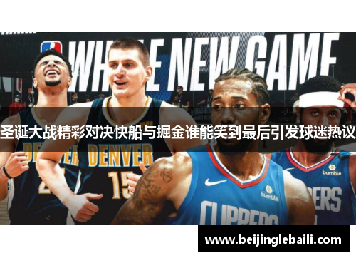 圣诞大战精彩对决快船与掘金谁能笑到最后引发球迷热议