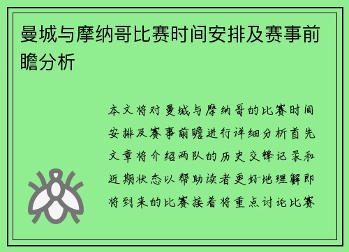 曼城与摩纳哥比赛时间安排及赛事前瞻分析