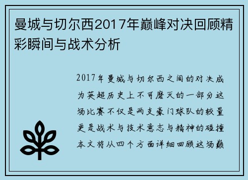 曼城与切尔西2017年巅峰对决回顾精彩瞬间与战术分析