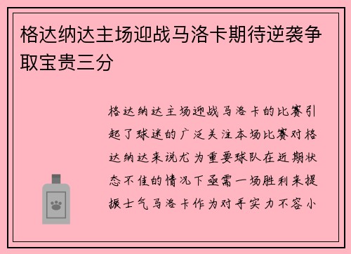 格达纳达主场迎战马洛卡期待逆袭争取宝贵三分