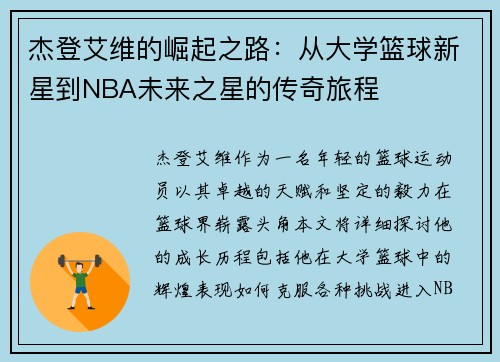 杰登艾维的崛起之路：从大学篮球新星到NBA未来之星的传奇旅程