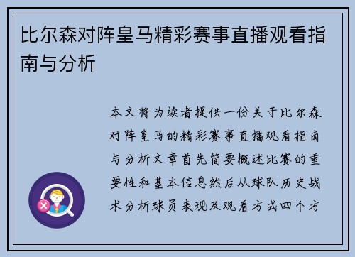 比尔森对阵皇马精彩赛事直播观看指南与分析
