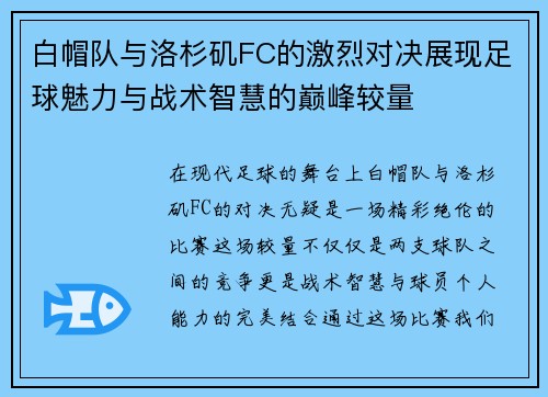 白帽队与洛杉矶FC的激烈对决展现足球魅力与战术智慧的巅峰较量