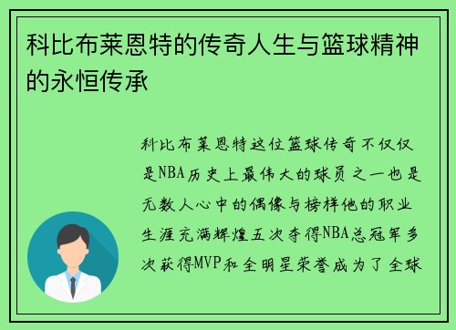 科比布莱恩特的传奇人生与篮球精神的永恒传承