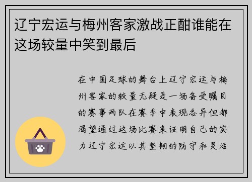 辽宁宏运与梅州客家激战正酣谁能在这场较量中笑到最后