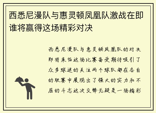 西悉尼漫队与惠灵顿凤凰队激战在即谁将赢得这场精彩对决