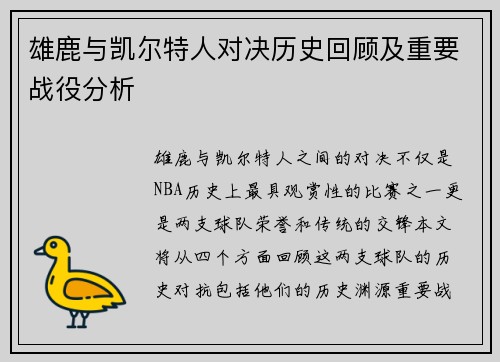 雄鹿与凯尔特人对决历史回顾及重要战役分析