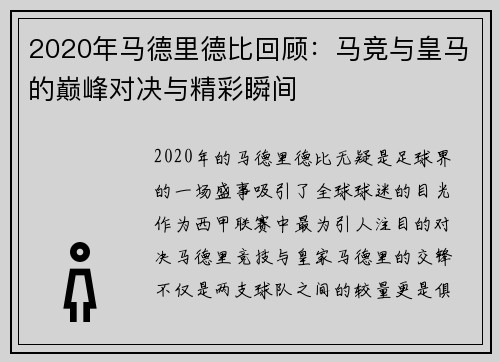 2020年马德里德比回顾：马竞与皇马的巅峰对决与精彩瞬间