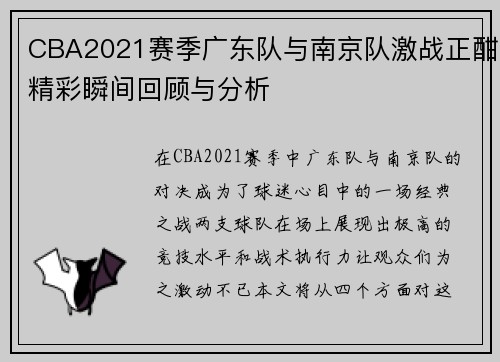 CBA2021赛季广东队与南京队激战正酣精彩瞬间回顾与分析